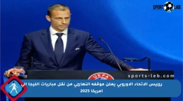 رئيس الاتحاد الأوروبي يعلن موقفه النهائي من نقل مباريات الليجا إلى أمريكا 2025